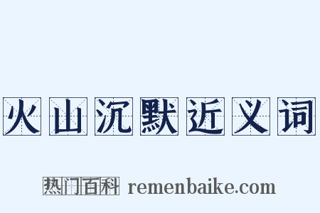 火山沉默近义词是什么意思的图片